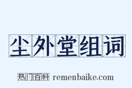 尘外堂组词是什么意思的图片